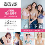 「私たちの地元・河内長野市で開催！「下着で変わる！」自分にぴったりの下着を見て・試して・購入できる、HEAVEN Japanポップアップショップをノバティながのにて2/８まで開催中」の画像1