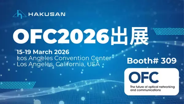 35年のMTフェルール開発実績を強みに、白山がOFC 2026に出展