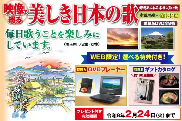 【2/24（火）まで】『映像で綴る 美しき日本の歌 こころの風景 DVD全8巻』、WEB限定選べるプレゼント付きキャンペーンを開始！