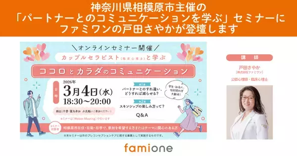 神奈川県相模原市主催、「パートナーとのコミュニケーションを学ぶ」セミナーに、ファミワンの公認心理師・臨床心理士の戸田さやかが登壇します