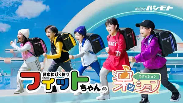 永瀬ゆずなちゃんや前田花ちゃんなど人気子役5人が集結！ランドセル国内製造販売本数No.1『フィットちゃん』TVCM第2弾が2月28日(日)より全国放送開始！