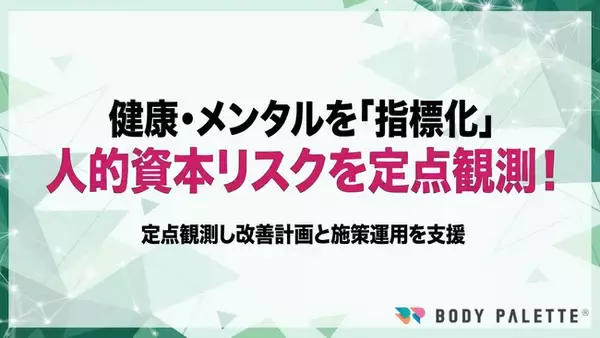 【健康・メンタルKPI運用】 健康・メンタルサポートを人的資本リスクとして定点観測し施策運用まで支援するプログラムの提供を開始いたしました