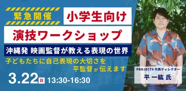 「沖縄発の映画監督・平一紘氏による小学生向け『演技ワークショップ』を与那原町で開催！」の画像