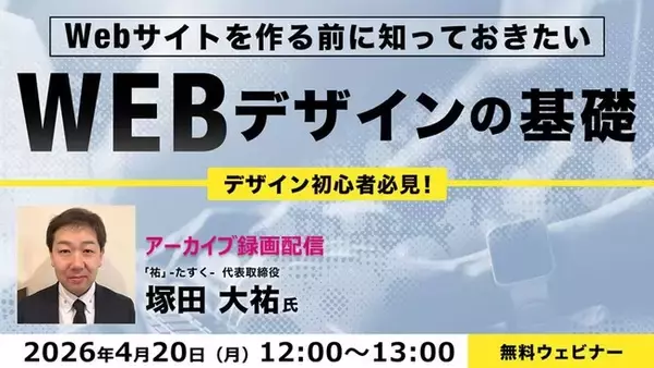 【初心者向け】Webサイトを作る前に必要な基礎知識をまとめておさらい！4/20（月）・4/24（金）「Webデザイン/レイアウトの基礎」のアーカイブ映像を無料配信!!
