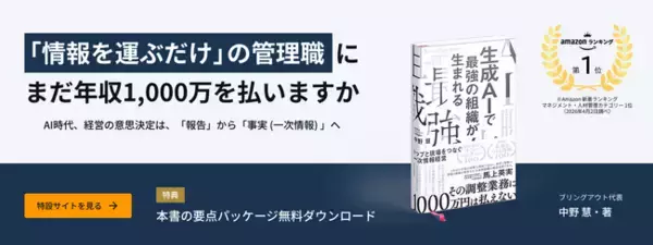 ブリングアウト代表・中野 慧の著書『生成AIで最強の組織が生まれる トップと現場をつなぐ一次情報経営』Amazon 新着ランキング マネジメント・人材管理カテゴリー 1位を獲得