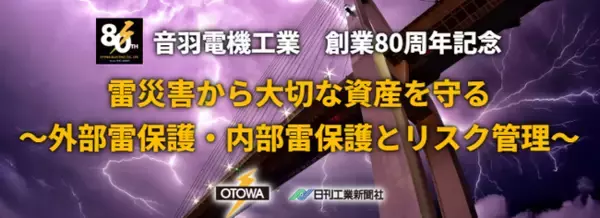 音羽電機工業と共催で「雷と雷保護技術セミナー」を開催