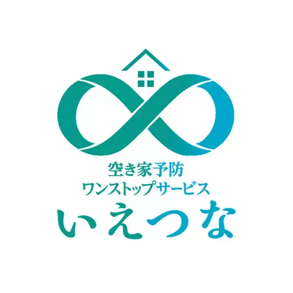 【株式会社アズマ四国】空き家になる“前”に動く。創業50年のリフォーム会社が挑む、空き家予防ワンストップサービス「いえつな」。4月より提供開始