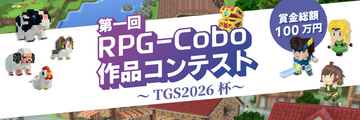 「第一回 RPG-Cobo 作品コンテスト ～TGS2026杯～」開催