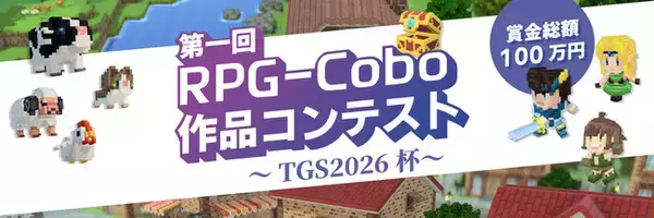 「第一回 RPG-Cobo 作品コンテスト ～TGS2026杯～」開催