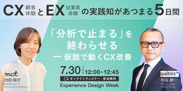 7/30登壇｜クアルトリクス様の講演タイトルを公開｜Experience Design Week 2026
