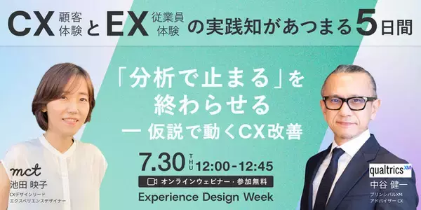 7/30登壇｜クアルトリクス様の講演タイトルを公開｜Experience Design Week 2026