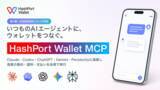 「HashPort、Claude・ChatGPT等のAIエージェントを通じたウォレット制御を可能にする「HashPort Wallet MCP」を2026年9月にローンチ予定」の画像1