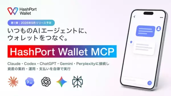 HashPort、Claude・ChatGPT等のAIエージェントを通じたウォレット制御を可能にする「HashPort Wallet MCP」を2026年9月にローンチ予定