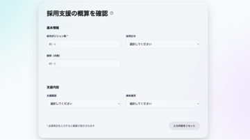 採用マーケティングの費用を可視化する「見積もりシミュレーション」を公開