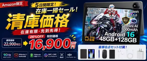 【Amazon26％OFF限定・5日間限定】人気の10インチAndroid 16タブレット「P10 セット版」。通常22,900円→16,900円の在庫一掃セール開催中