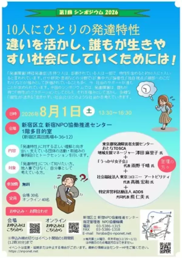 【第1回 シンポジウム 2026】『10人にひとりの発達特性 違いを活かし、誰もが生きやすい社会にしていくためには！』を開催します！