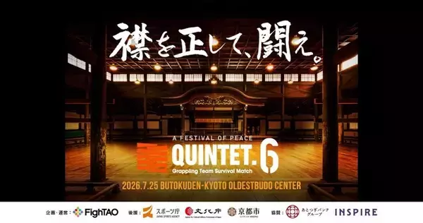 格闘技界のレジェンド桜庭和志×須藤元気が強力タッグ！日本武道の聖地・京都「旧武徳殿」初のプロ格闘技イベント『QUINTET』をLeminoで独占生配信！ゲスト解説で吉田秀彦出演決定！