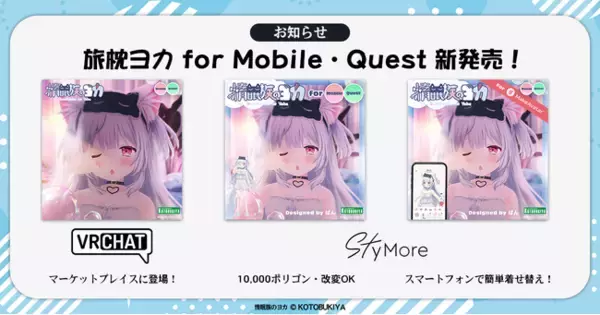 旅枕ヨカ「VRChatマーケットプレイス版」が7月28日(火)発売！