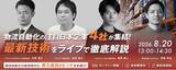 「【参加者募集】法人向けセミナー「物流自動化の日本企業4社が集結！物流DXの最新技術をライブデモで徹底解説」を開催」の画像1