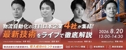【参加者募集】法人向けセミナー「物流自動化の日本企業4社が集結！物流DXの最新技術をライブデモで徹底解説」を開催
