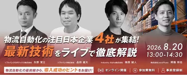 【参加者募集】法人向けセミナー「物流自動化の日本企業4社が集結！物流DXの最新技術をライブデモで徹底解説」を開催