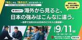 「海外から見た"日本の当たり前"を、次の一手に。 「令和8年度 八王子市グローバル視点を磨くセミナー」の参加者を募集します」の画像1