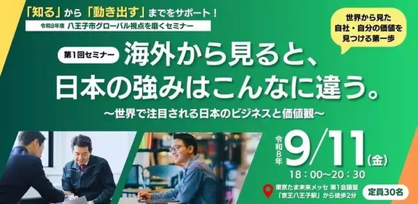 海外から見た"日本の当たり前"を、次の一手に。 「令和8年度 八王子市グローバル視点を磨くセミナー」の参加者を募集します