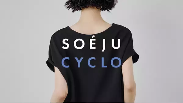 【SOEJU（ソージュ）】期間限定コレクション「SOEJU CYCLO」売上の一部を3団体へ寄付