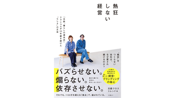 急成長を遂げるクラシコムのビジネスを全解剖した初の書籍！　新著『熱狂しない経営　「北欧、暮らしの道具店」クラシコムが20年磨き続けた“らしさ”の正体』予約開始