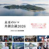 「「離島の課題」は「10年後の日本の課題」。あなたの知恵を島の「問い」に--小値賀島・祝島・家島と挑む共創ワークショップ、9/10オンライン開講・申込9/8まで」の画像1