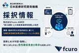 「株式会社fcuro、AMED「医工連携・人工知能実装研究事業」に採択」の画像1
