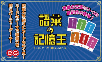 アナログゲームの『語彙の王様』シリーズから最新作が新登場します！