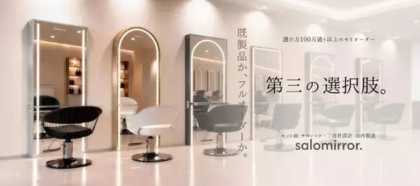 美容室・理容室の鏡に「セミオーダー」という第３の選択肢。3Dで形・素材・ライト・天板等を選択し、価格をみて発注できるsalomirrorが誕生。組み合わせはなんと100万通り以上。9月29日販売開始