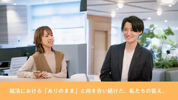就活における「ありのまま」と向き合い続けた、私たちの答え。