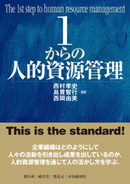 定番テキスト「1からシリーズ」の最新刊「1からの人的資源管理」（西村孝史・島貫智行・西岡由美編著）が刊行