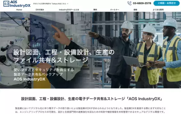 AOSデータ社、スマートファクトリー・製造業のデータ共有&ストレージ×AIサプライヤーAOS IndustryDXサービスを開始