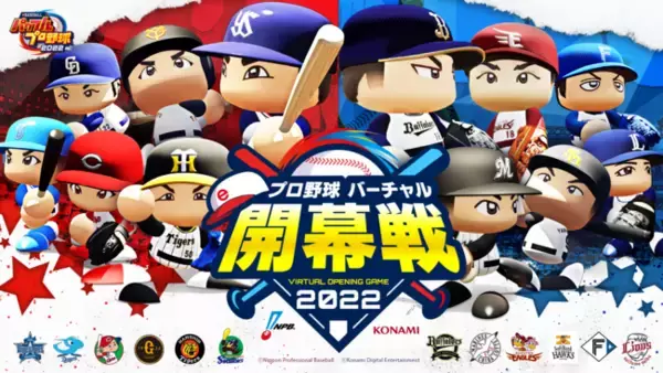 『プロ野球 “バーチャル”開幕戦 2022』3月20～21日に開催！プロリーグプレイヤー・プロ野球OBがタッグを組んで挑む！
