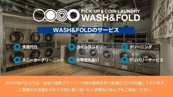 洗濯代行・コインランドリーサービスのパイオニア「WASH&FOLD」が27店舗目を神奈川県川崎市幸区にオープン