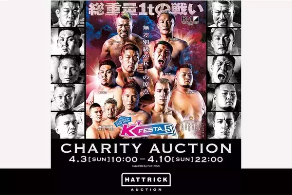 スポーツチーム公認オークション「HATTRICK」、K-1 WORLD GP 2022 JAPAN ～K’FESTA.5～ チャリティーオークションを開催！
