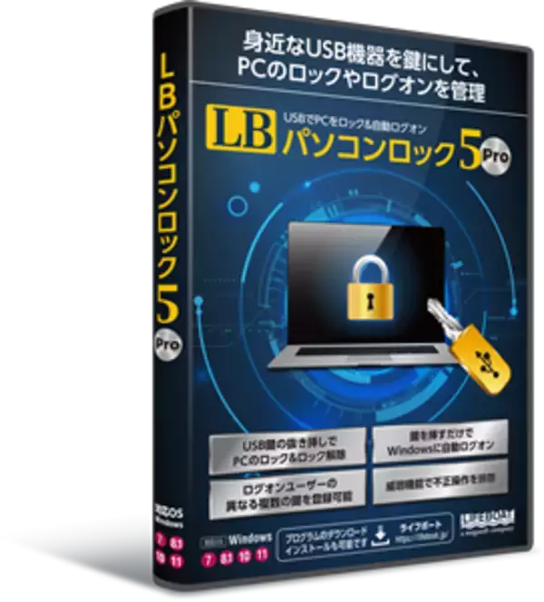 USBを鍵にしてPCの自動ログオンと操作制限を行うソフトの『LBパソコンロック5 Pro』を2022年4月22日から販売開始