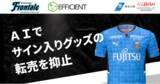 「川崎フロンターレがユニフォーム転売抑止AIシステムを導入」の画像1