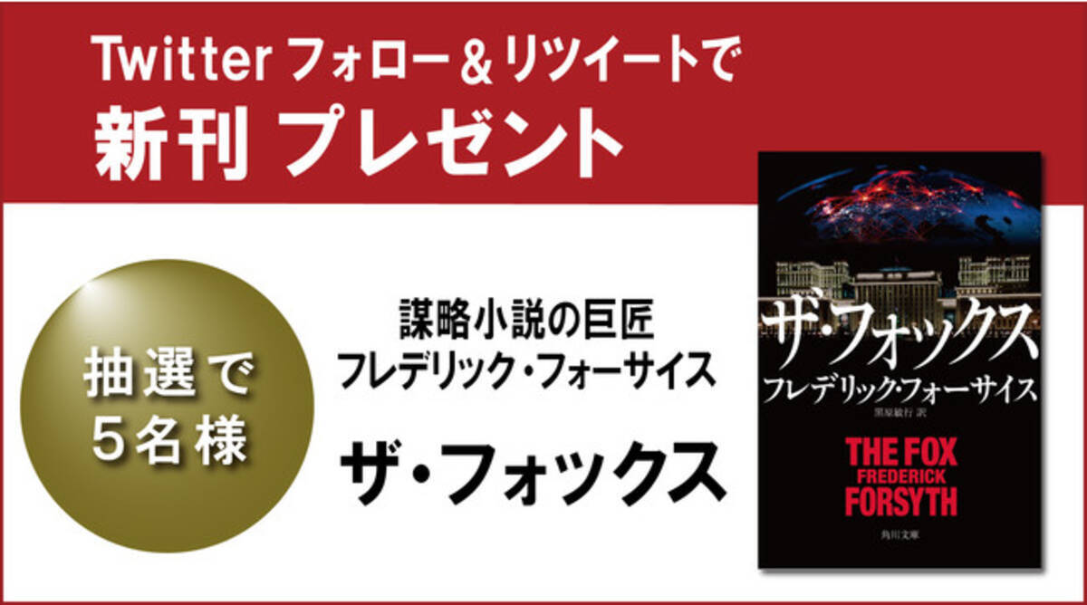 Twitterプレゼントキャンペーン 国際謀略小説の巨匠フォーサイス ザ フォックス が５月24日 火 に発売 ５名様にプレゼント 22年5月23日 エキサイトニュース