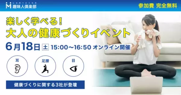 6/18(土)！趣味人倶楽部で「楽しく学べる！大人の健康づくりイベント」を開催