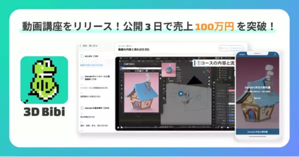 登録者数4万人のBlender解説YouTuber「3D Bibi」氏がLekcha(レクチャ)で動画講座をリリース。販売開始わずか3日で売上100万円を突破！