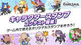 「【グランサガ】自分のデザインしたスタンプがゲーム内に実装！キャラクタースタンプコンテスト開催！」の画像1