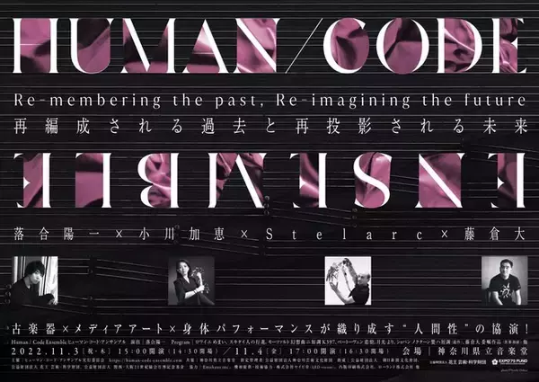 落合陽一 演出！古楽器×メディアアート×パフォーマンスアートによる『HUMAN / CODE ENSEMBLE ヒューマン・コード・アンサンブル』