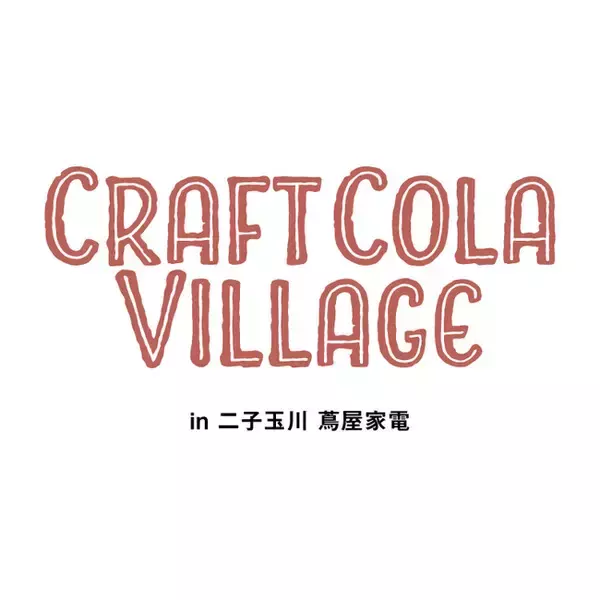 【二子玉川 蔦屋家電】「クラフトコーラ ヴィレッジ in 二子玉川 蔦屋家電」にてクラフトコーラ体験イベントを開催