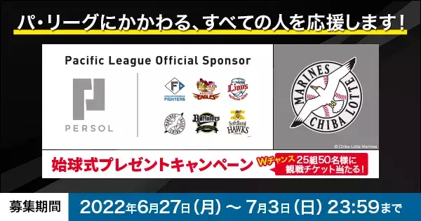 7/17（日）パーソル冠協賛試合「千葉ロッテマリーンズ vs 福岡ソフトバンクホークス」始球式投球権をプレゼント！Wチャンスとして25組50名さまに観戦チケットのプレゼントも！