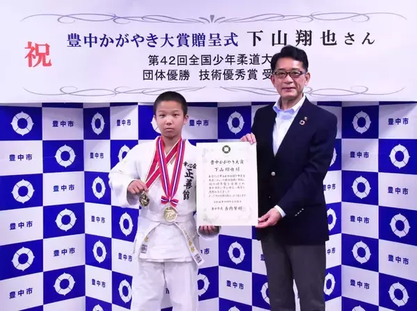 全国少年柔道大会で団体優勝、技術優秀賞を受賞「豊中かがやき大賞」を贈呈