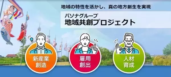 関係人口創出や地域事業者振興等による地域活性化を推進 パソナグループ 包括連携協定による『地域共創プロジェクト』7月開始
